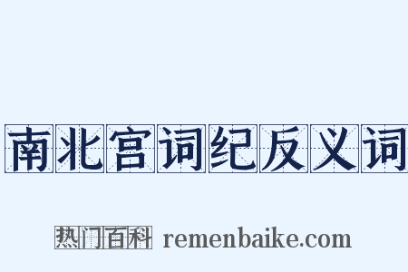 南北宫词纪反义词是什么意思的图片
